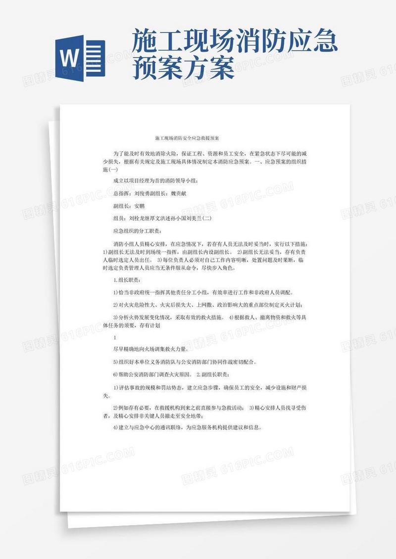 施工现场消防安全应急救援预案