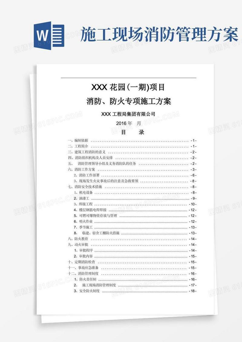 施工现场消防、防火专项施工方案