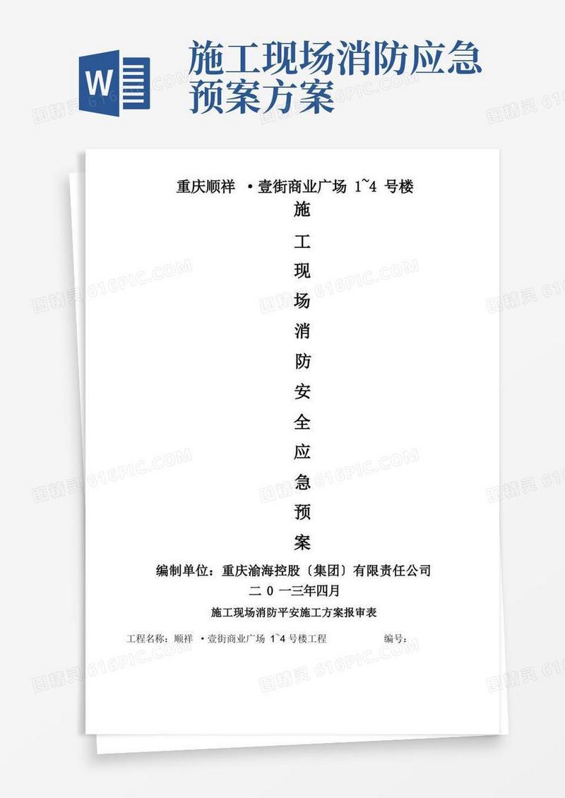 施工现场消防安全应急预案(1)