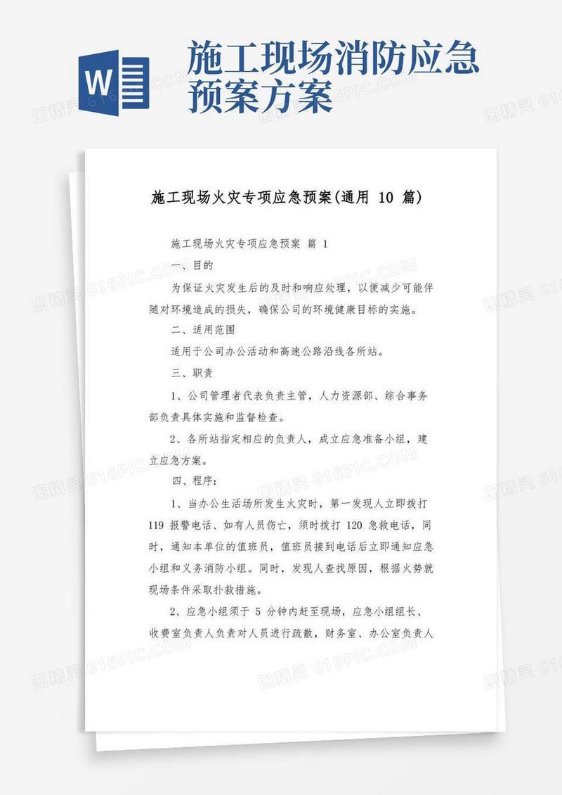 施工现场火灾专项应急预案(通用10篇)