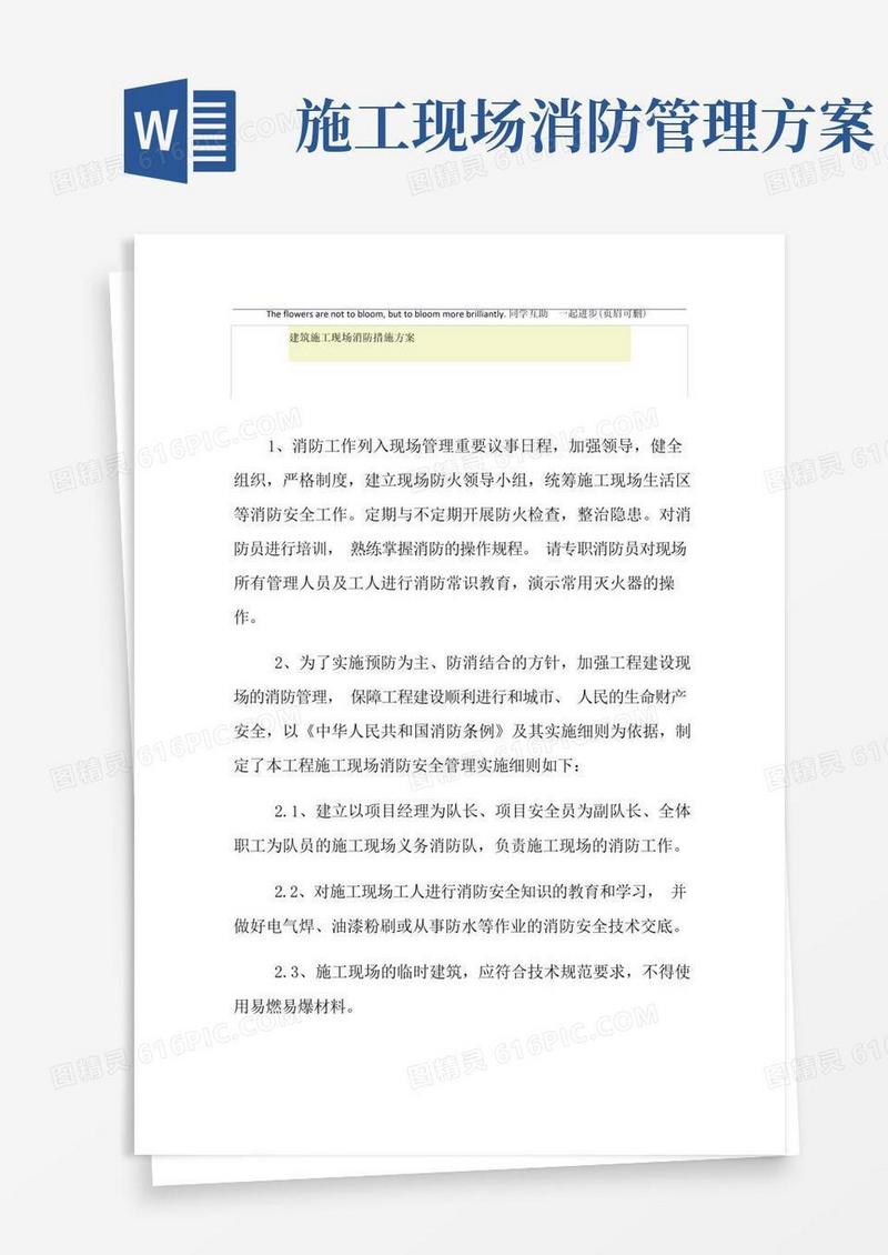 建筑施工现场消防措施方案