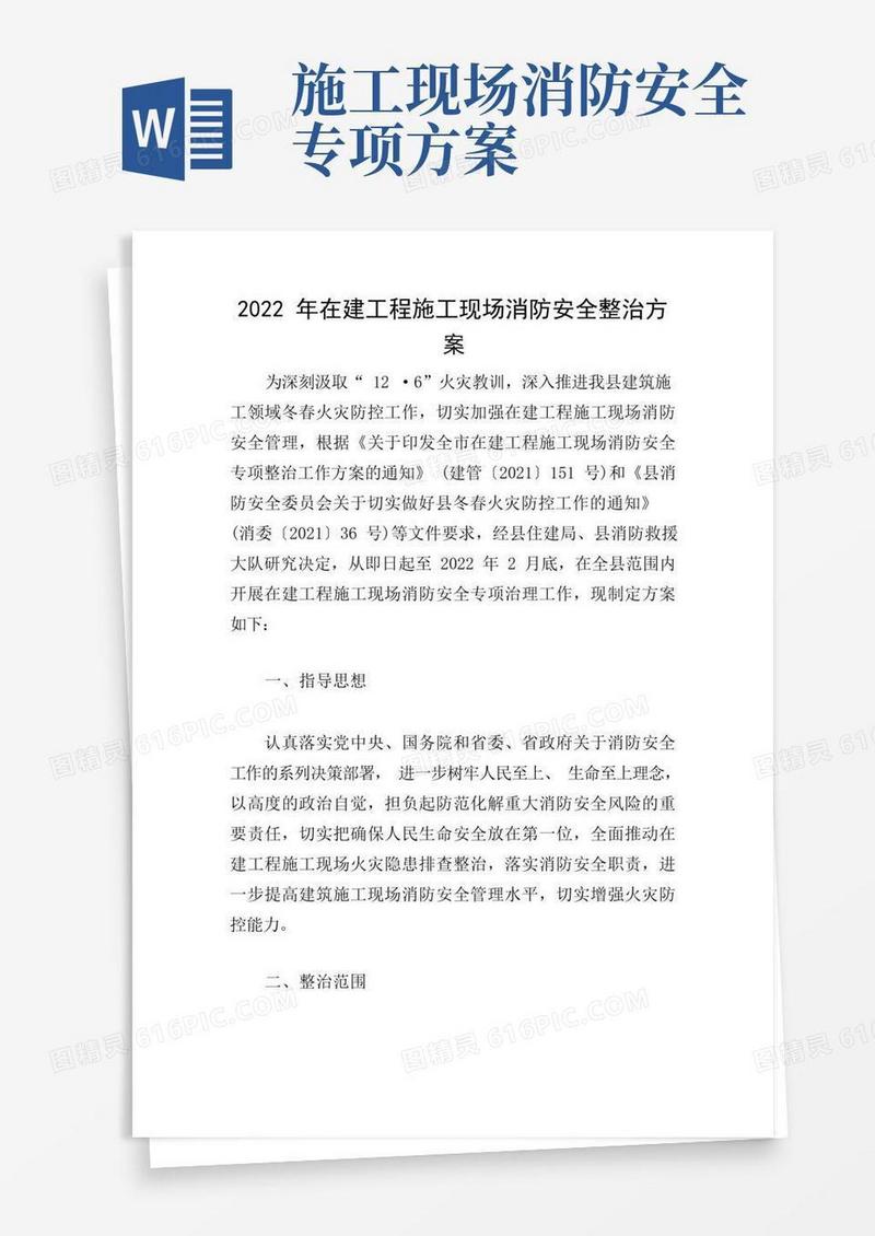 2022年在建工程施工现场消防安全整治方案