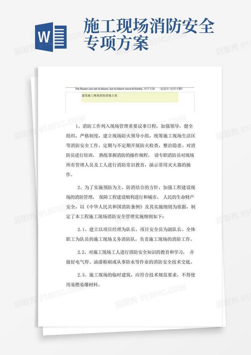 建筑施工现场消防措施方案