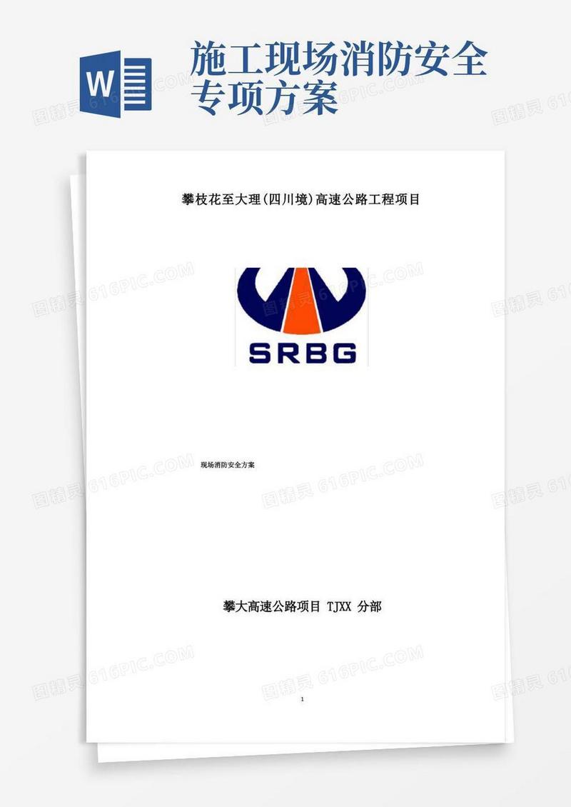高速公路施工项目现场消防安全方案