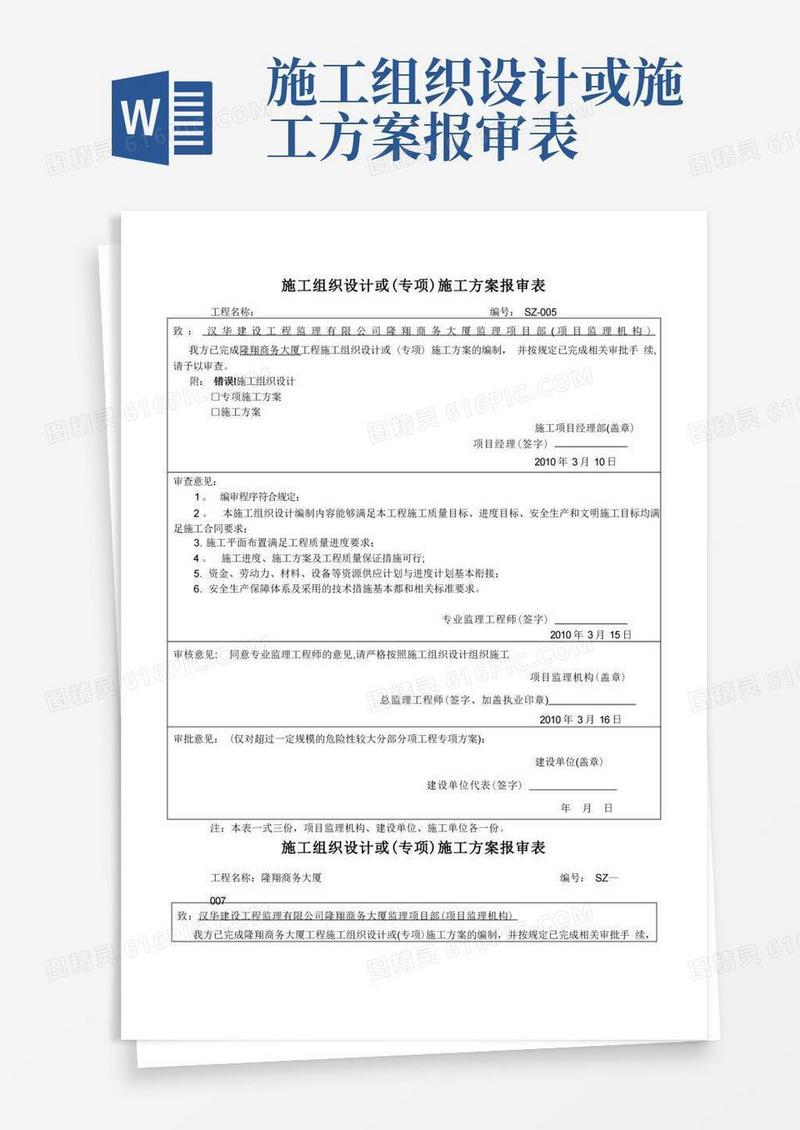 施工组织设计或(专项)施工方案报审表