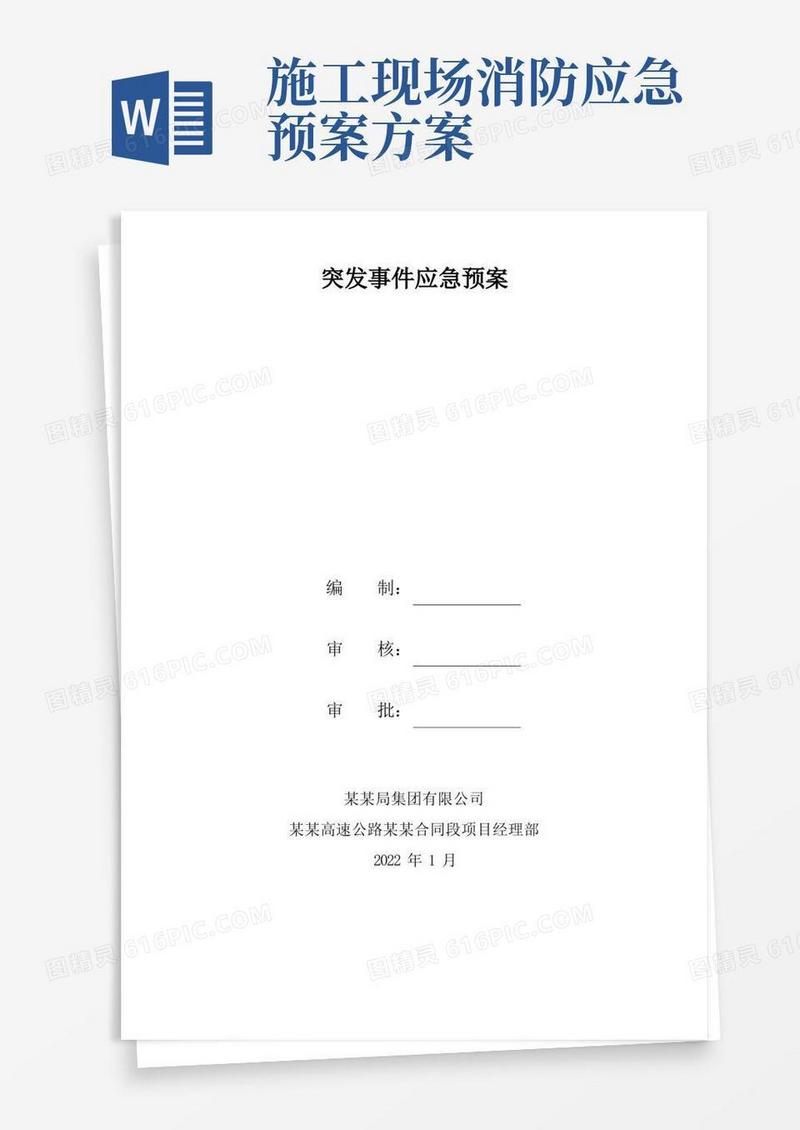 施工现场突发事件应急预案