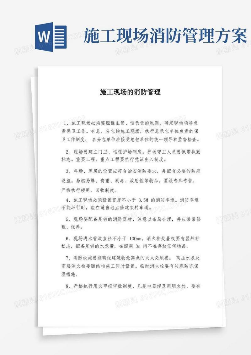 施工现场的消防管理