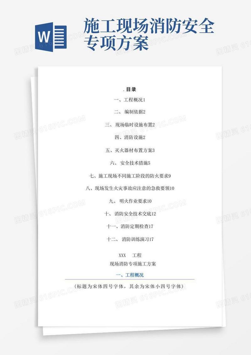 建筑工程施工现场消防安全专项施工方案