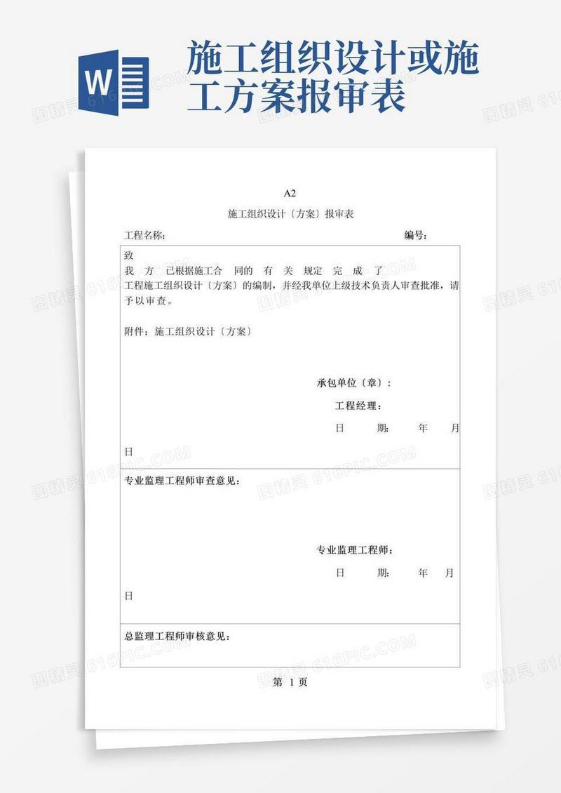 施工组织设计报审表及审批表