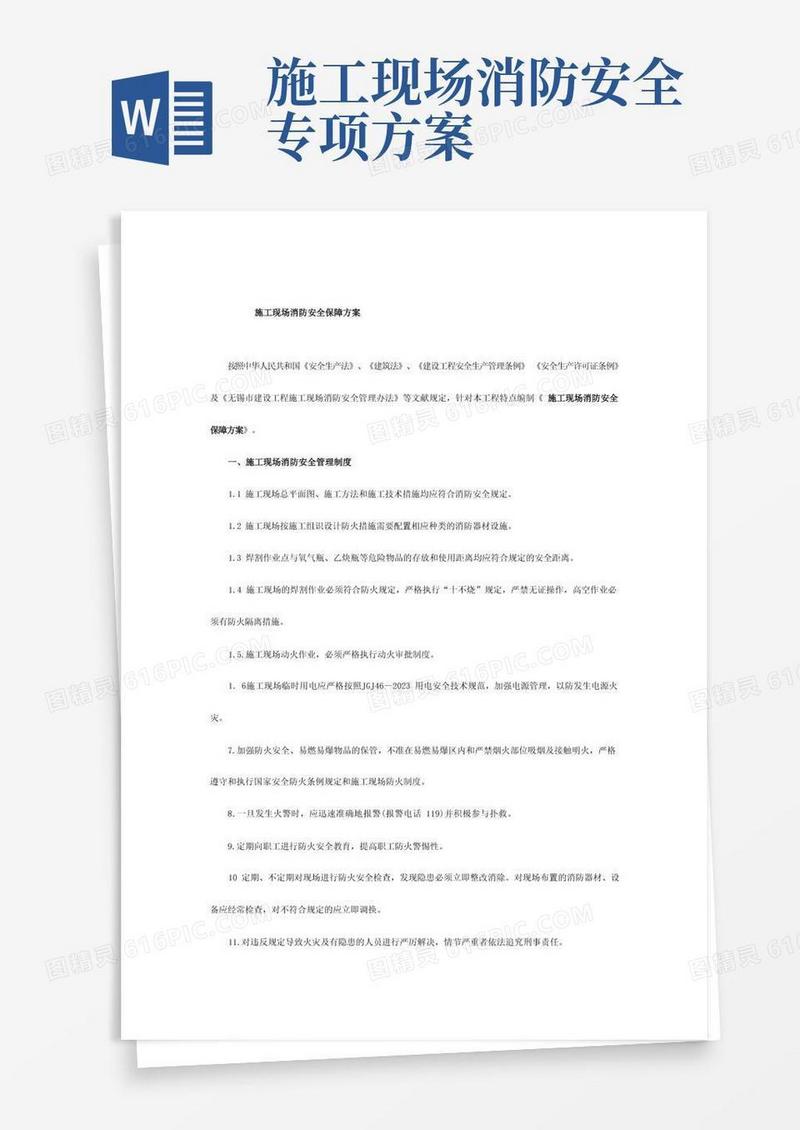 施工现场消防安全保障方案