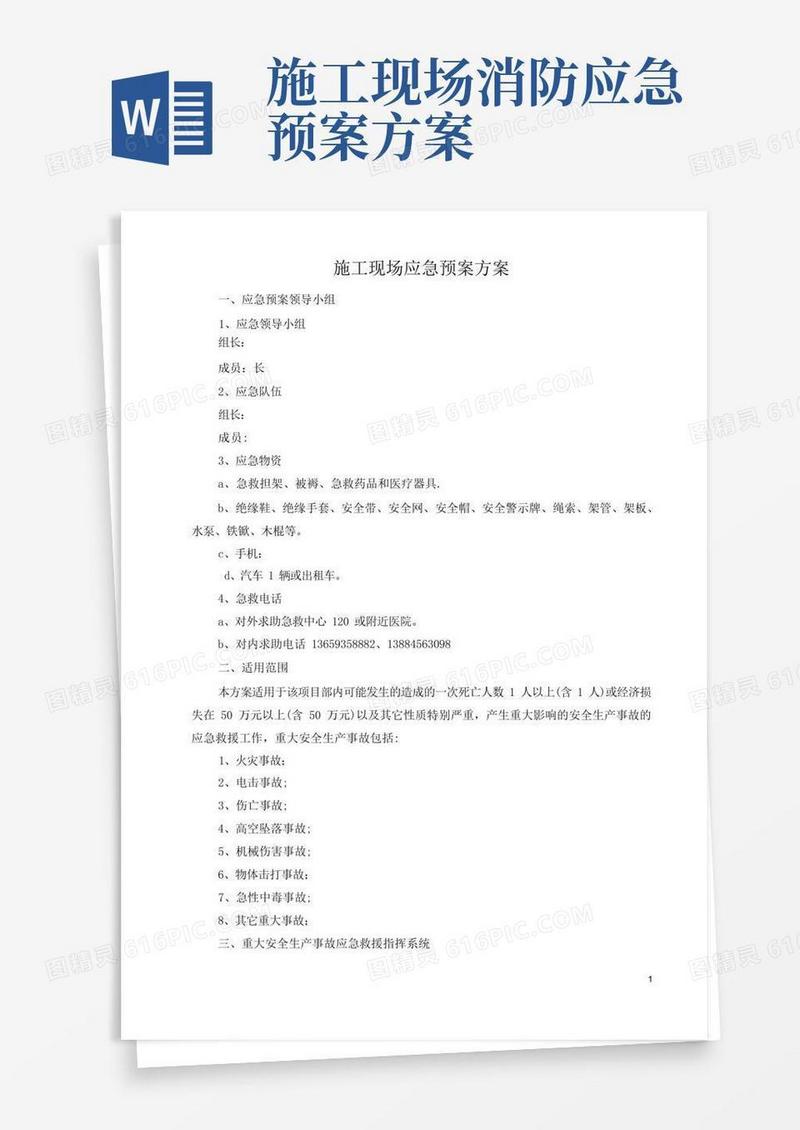 施工现场应急预案方案