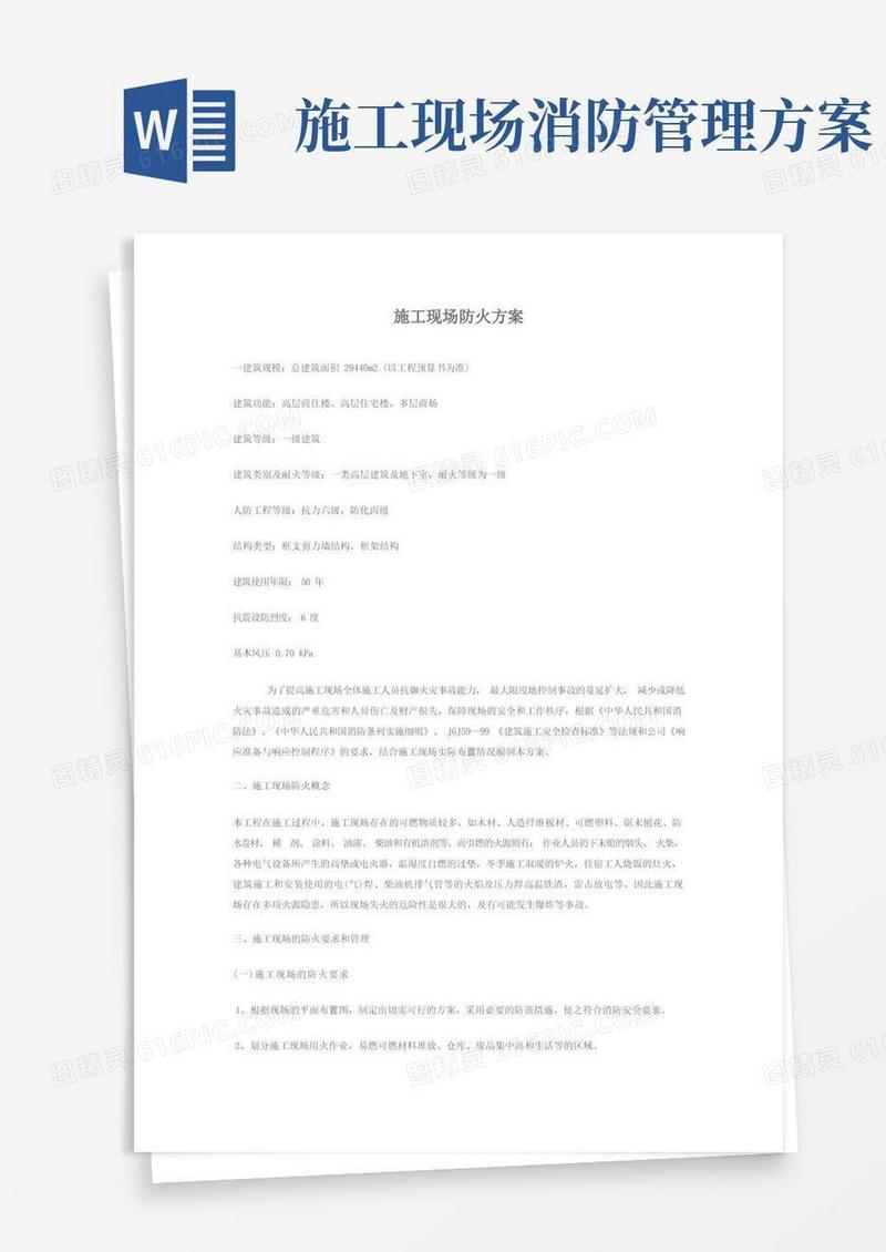 施工现场防火技术措施方案