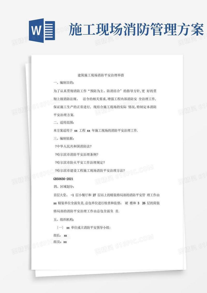 建筑施工现场消防安全管理措施