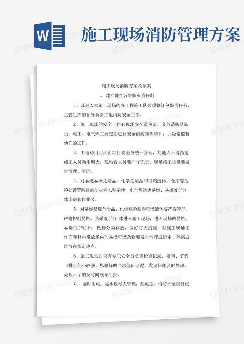 施工现场消防方案及预案