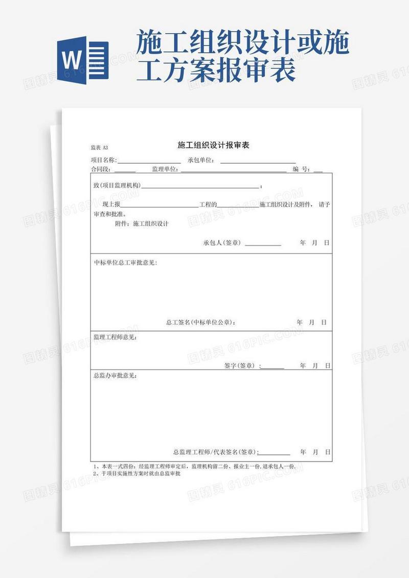 施工组织设计报审表、专项施工方案报审表
