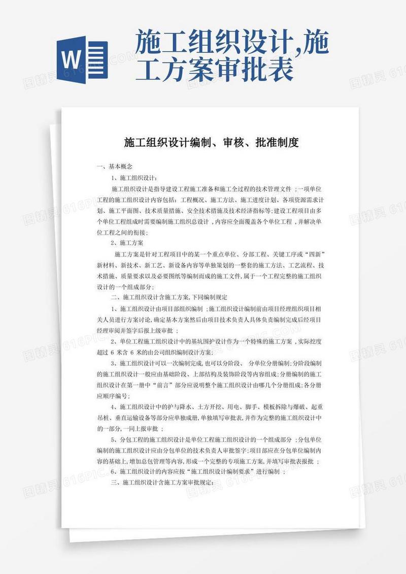 施工组织设计编制审核批准制度