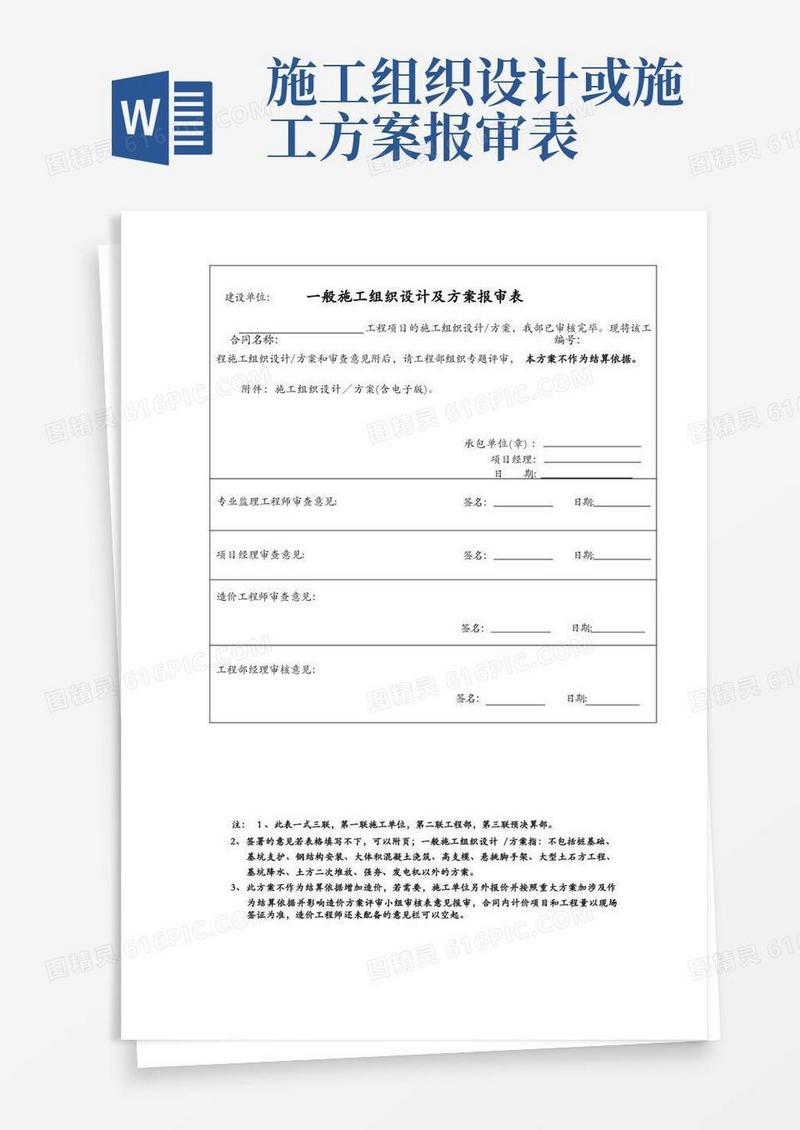 一般施工组织设计及方案报审表