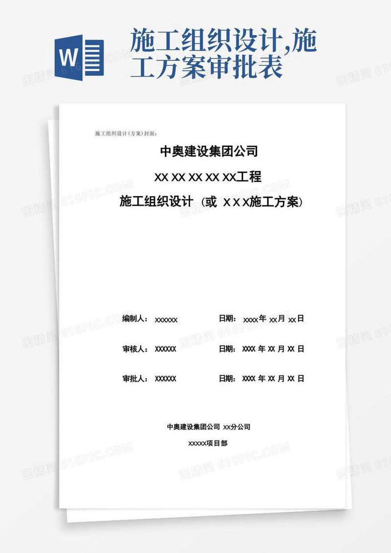 施工组织设计、方案封面、审核、审批表