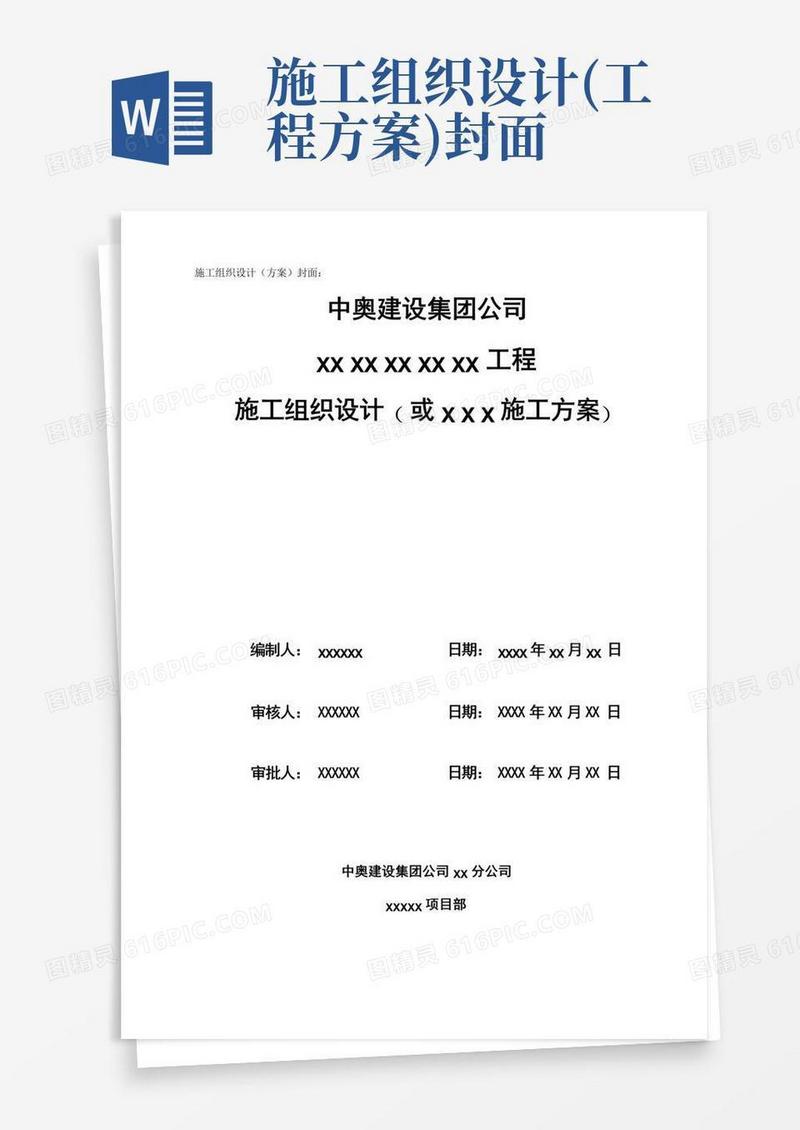 施工组织设计、方案封面、审核、审批表