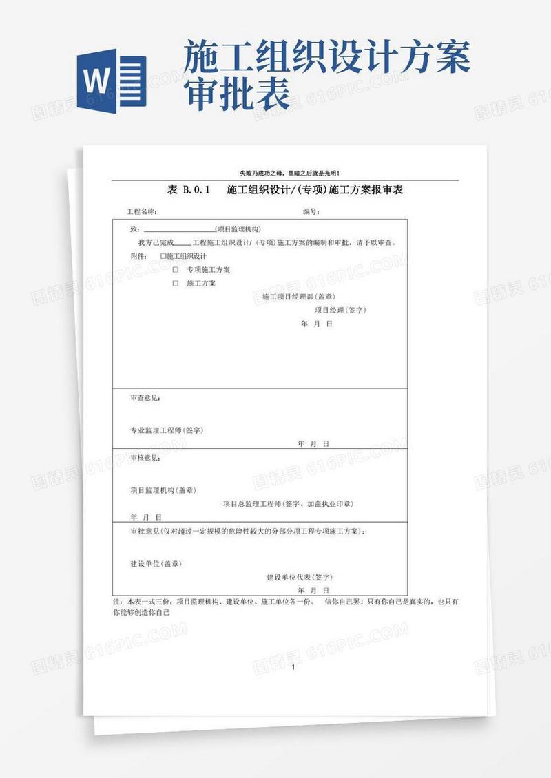 表B.0.1施工组织设计(专项)施工方案报审表