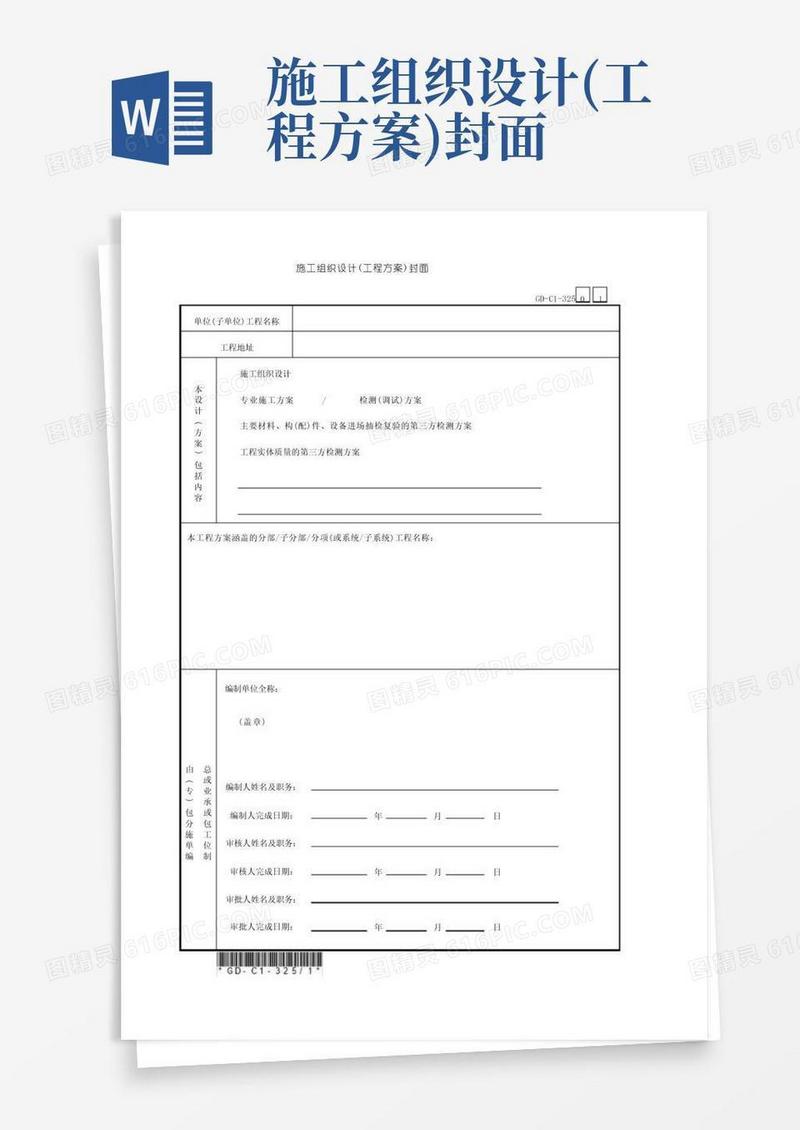 3.2.5、施工组织设计(工程方案)封面