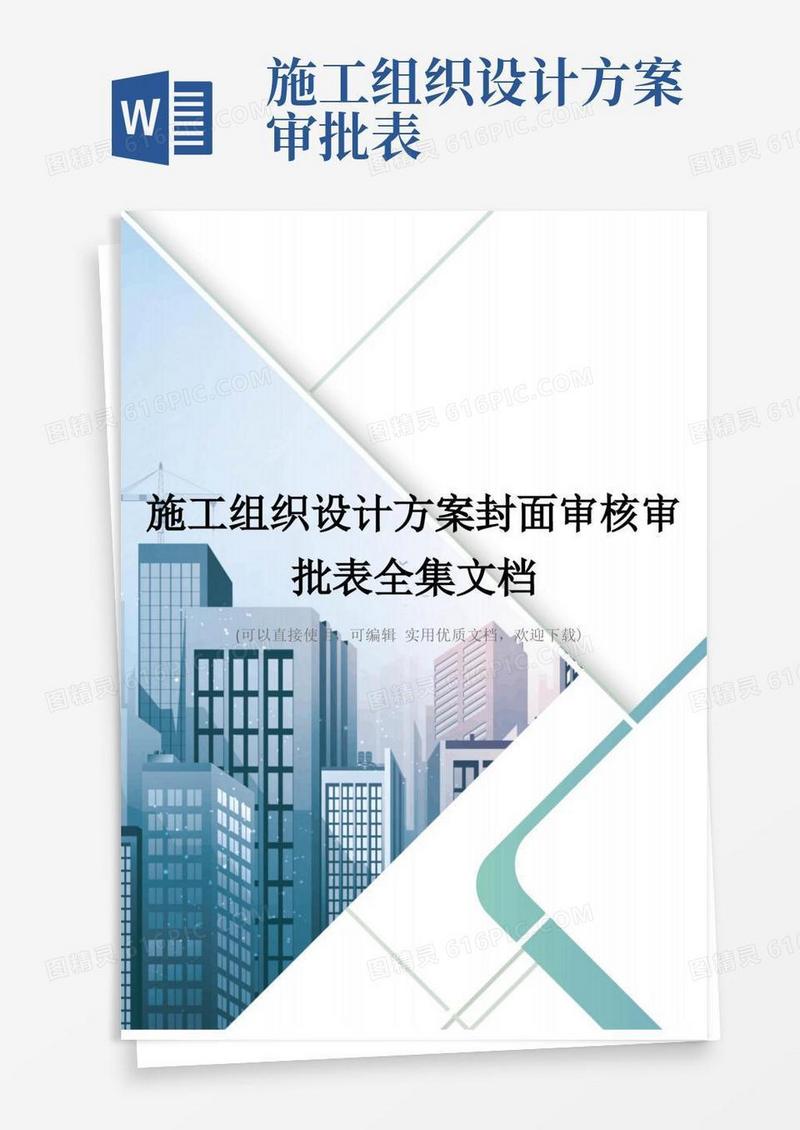 施工组织设计方案封面审核审批表全集文档