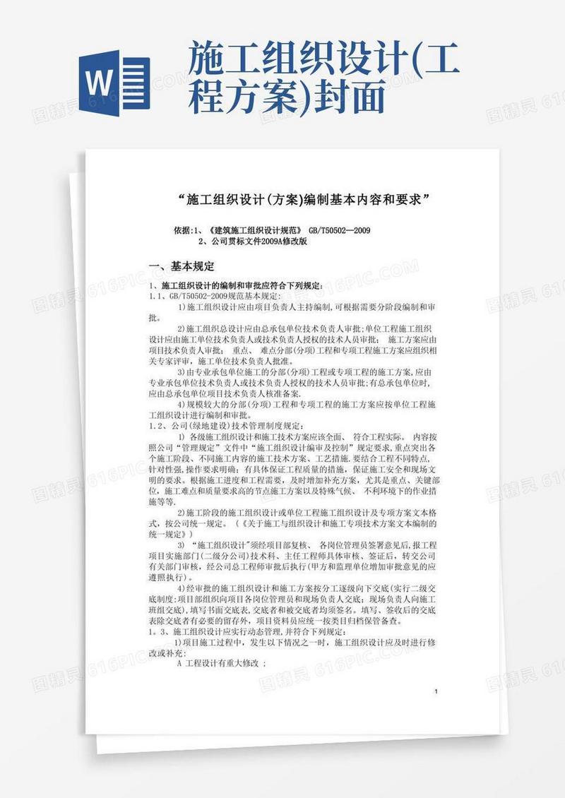 施工组织设计(方案)编制要求