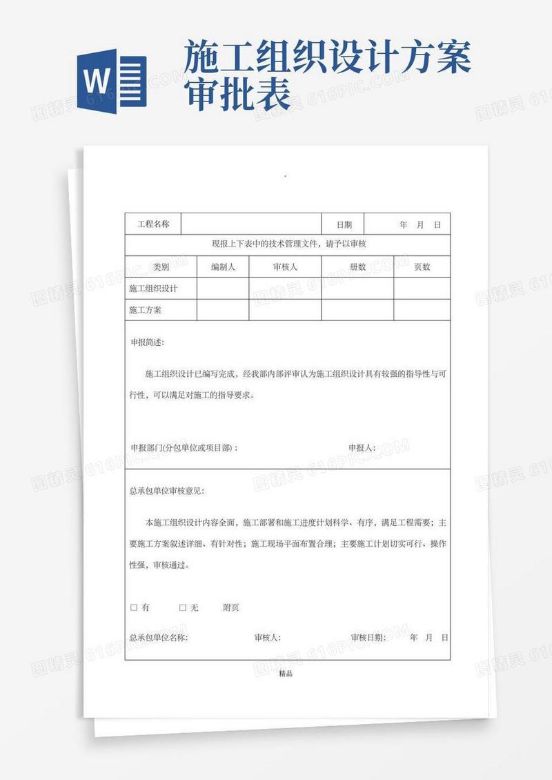 施工组织设计(施工方案)内部审核表