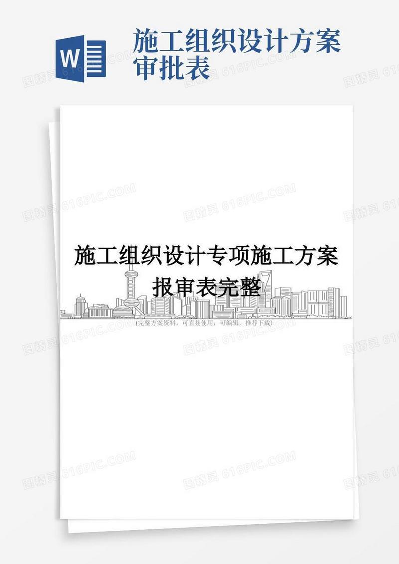 施工组织设计专项施工方案报审表完整
