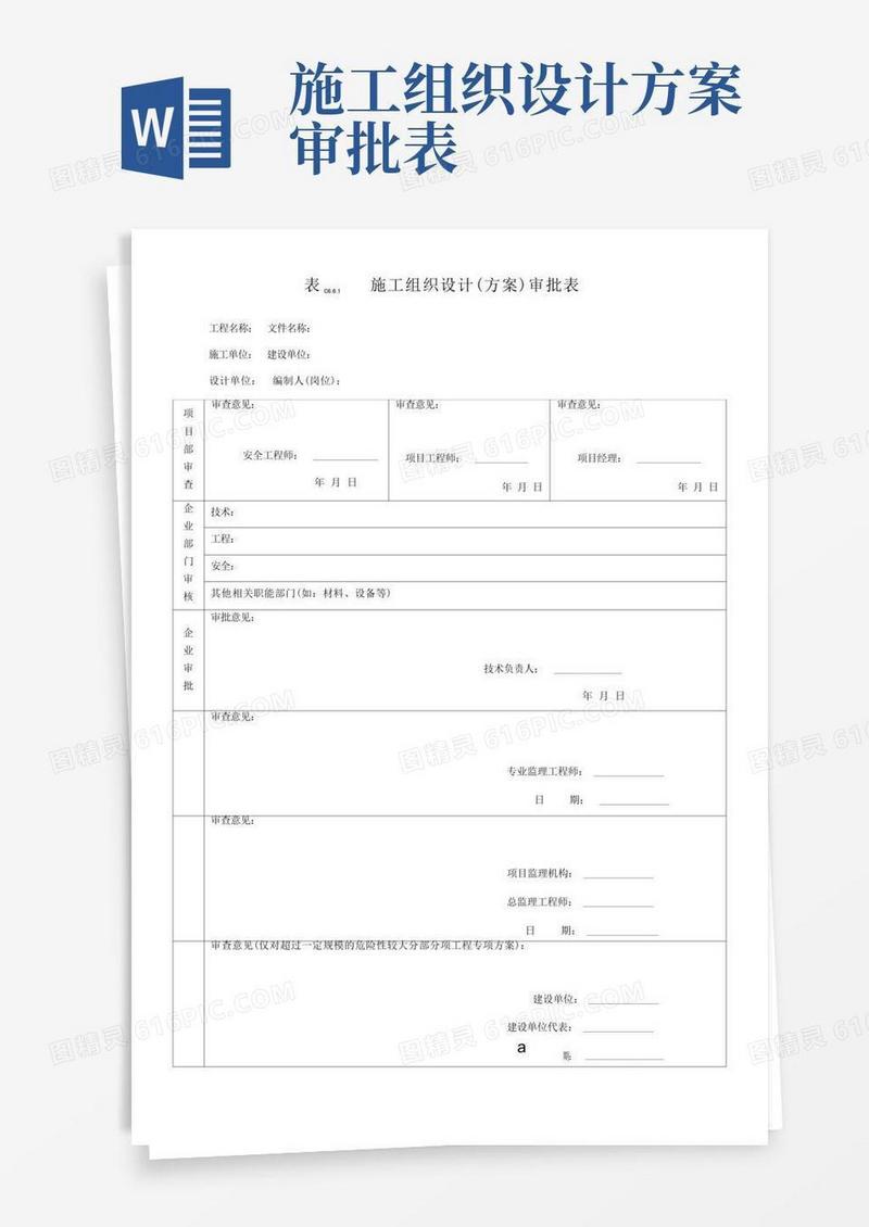 施工组织设计方案审批表