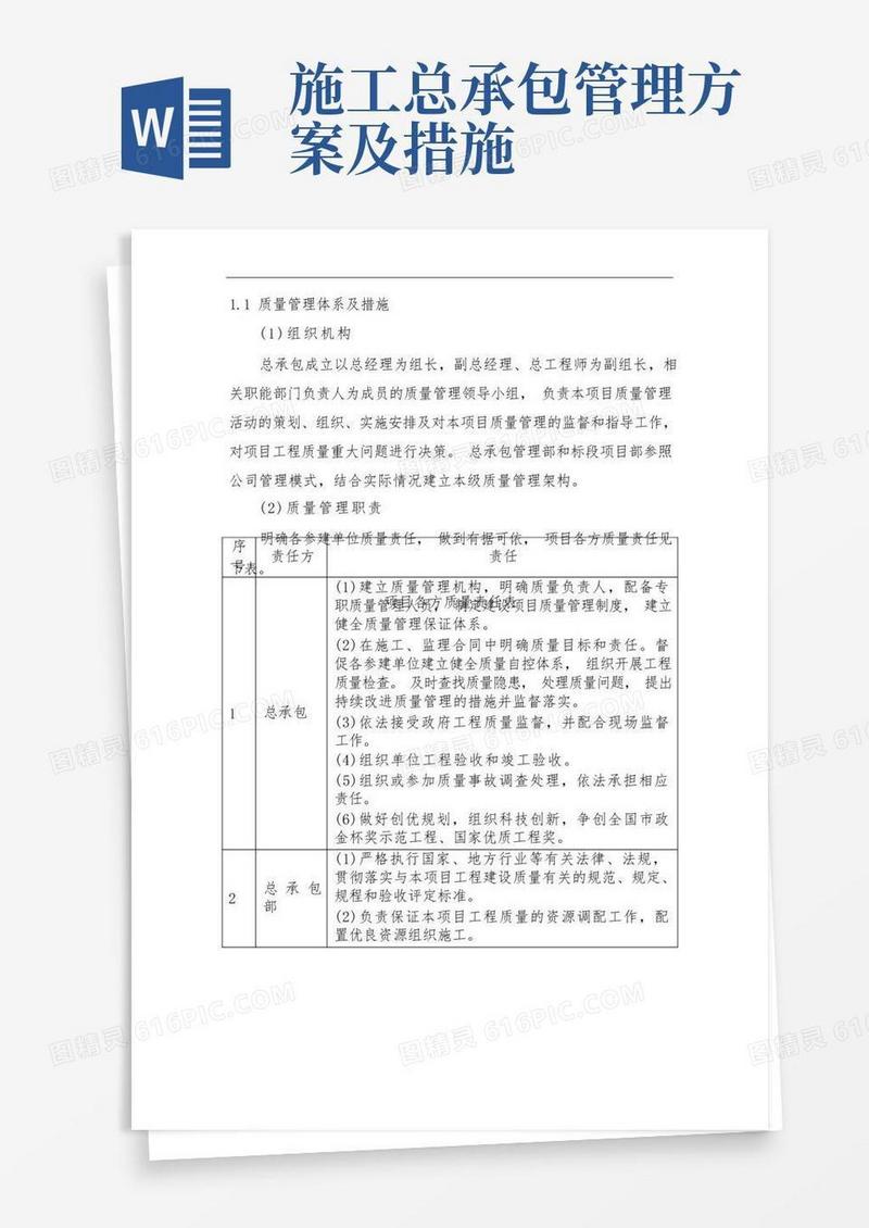 施工总承包质量管理体系与措施