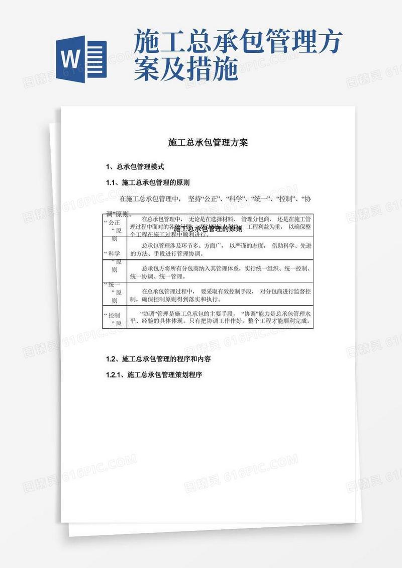 施工总承包管理方案