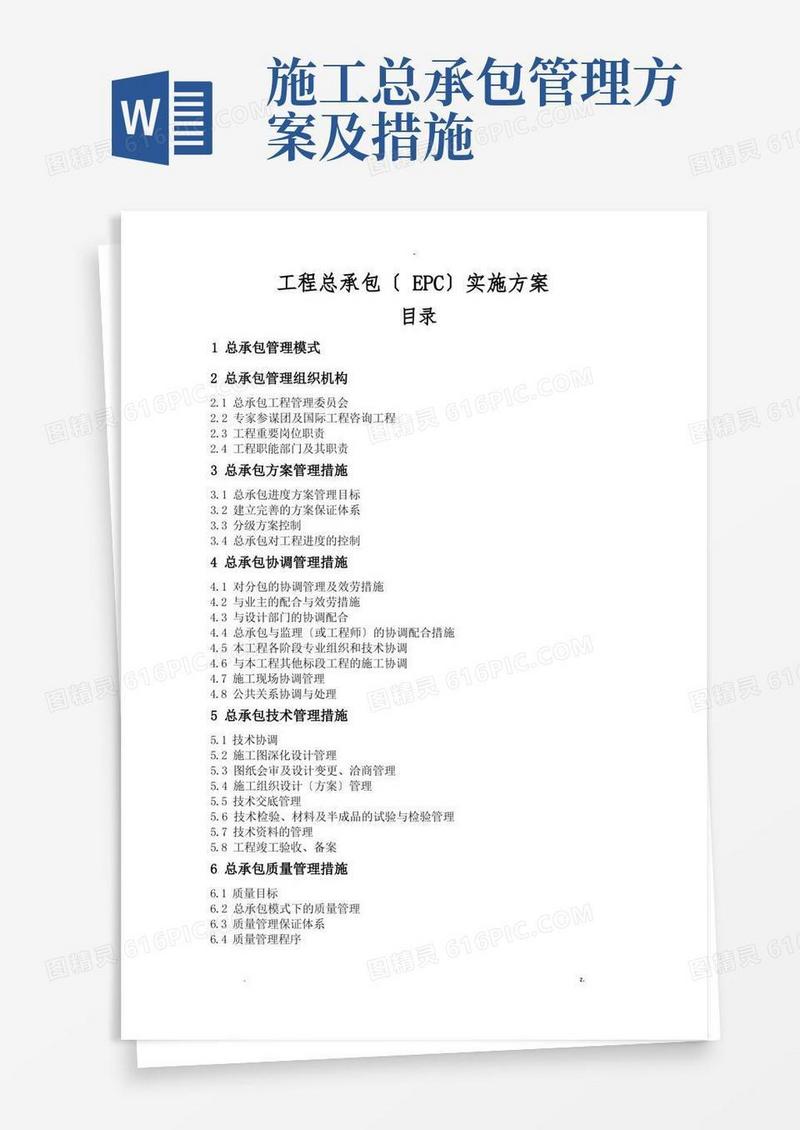 工程总承包(EPC)实施及方案