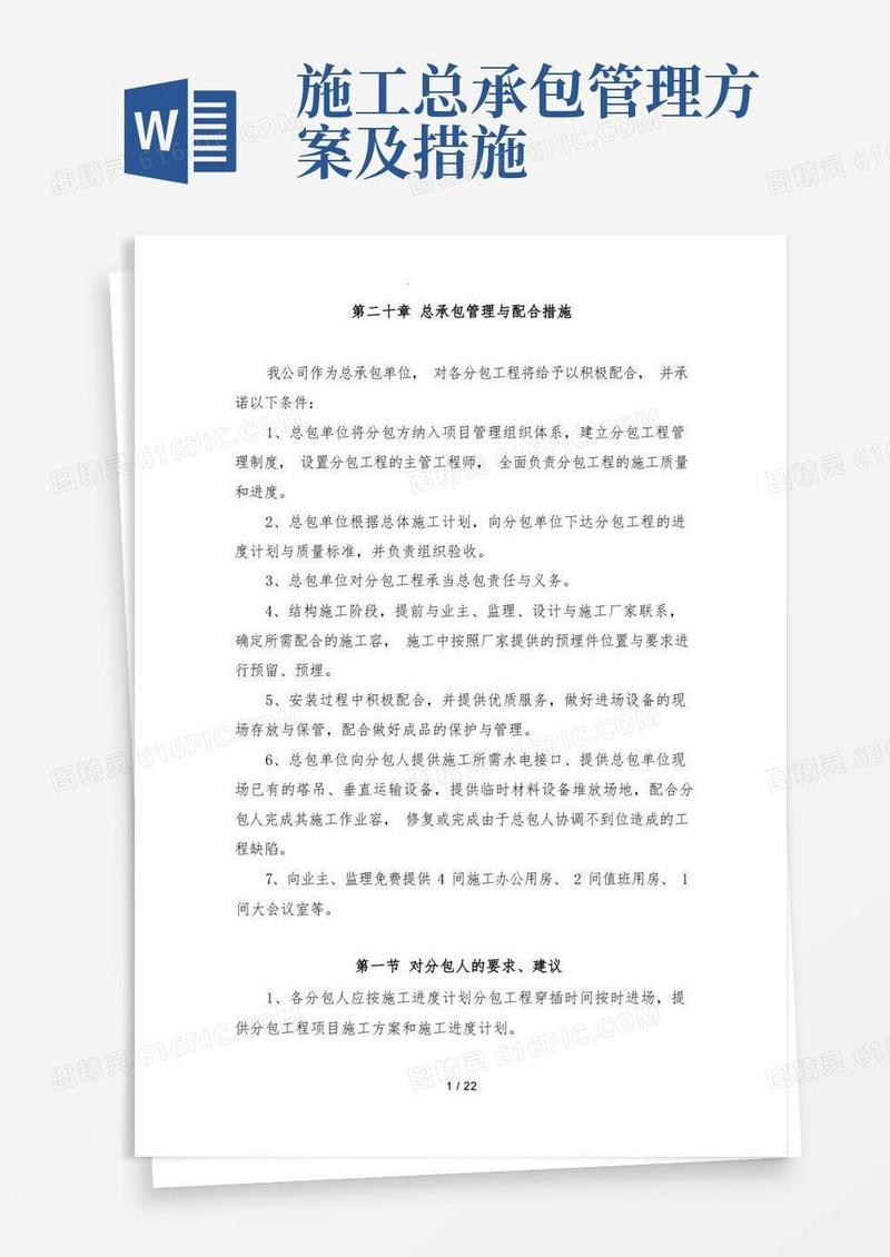 总承包管理与配合措施方案