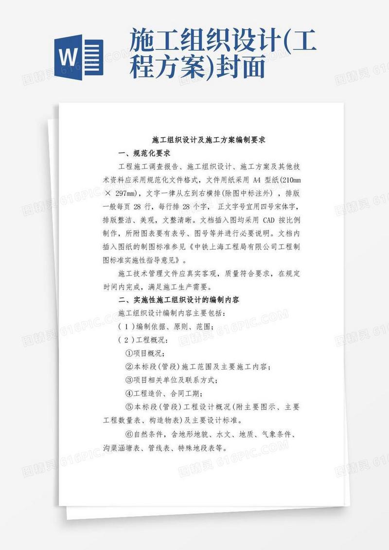 施工组织设计及施工方案编制要求