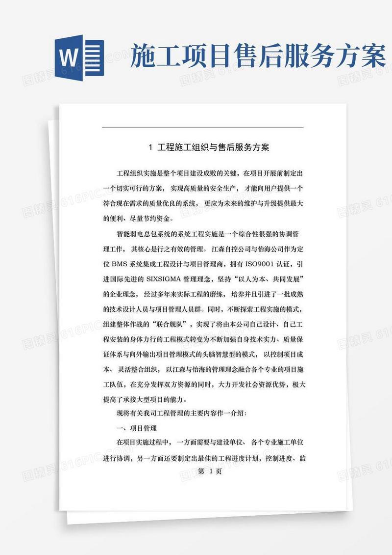 工程施工与售后服务方案