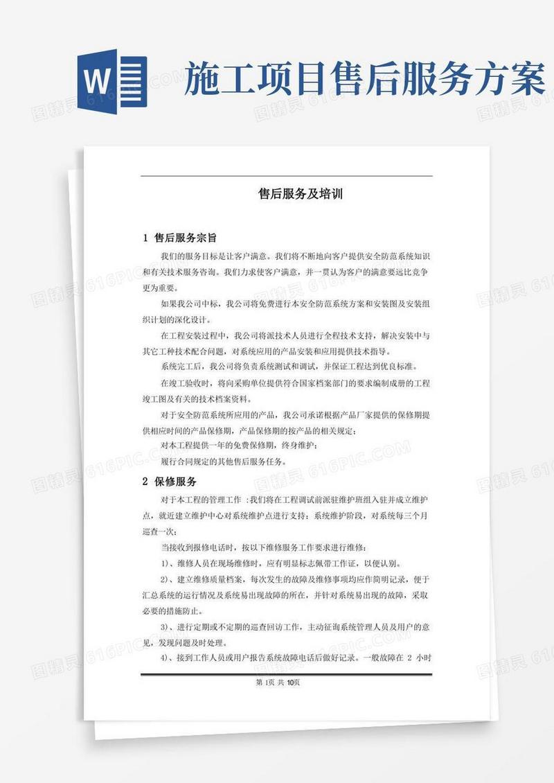 安防工程售后服务方案书