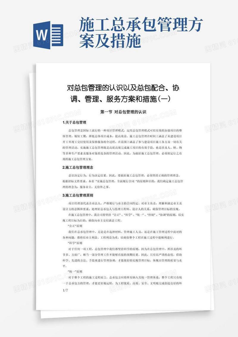 对总包管理的认识以及总包配合、协调、管理、服务方案和措施