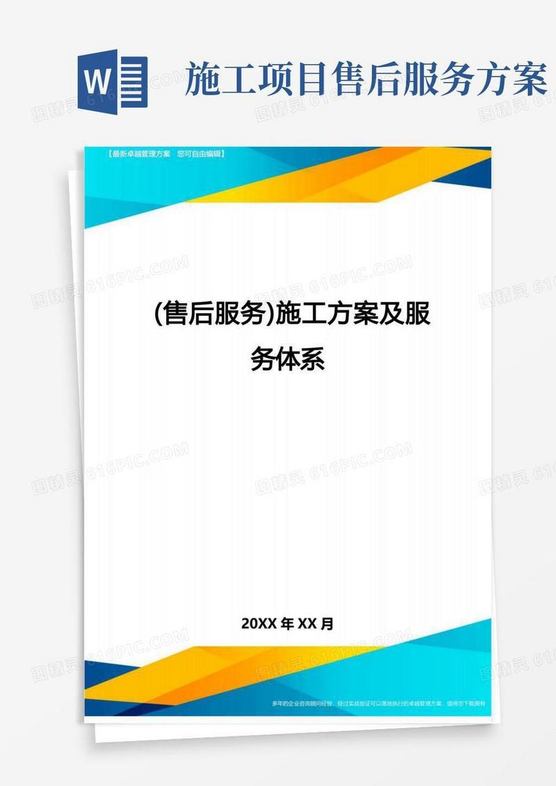 售后服务施工方案及服务体系