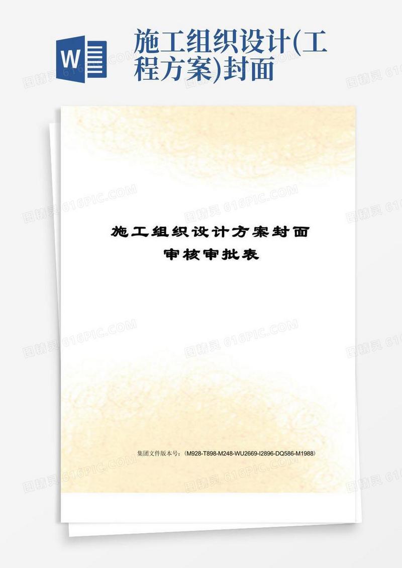 施工组织设计方案封面审核审批表