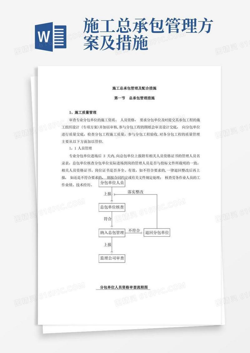 施工总承包管理及配合措施