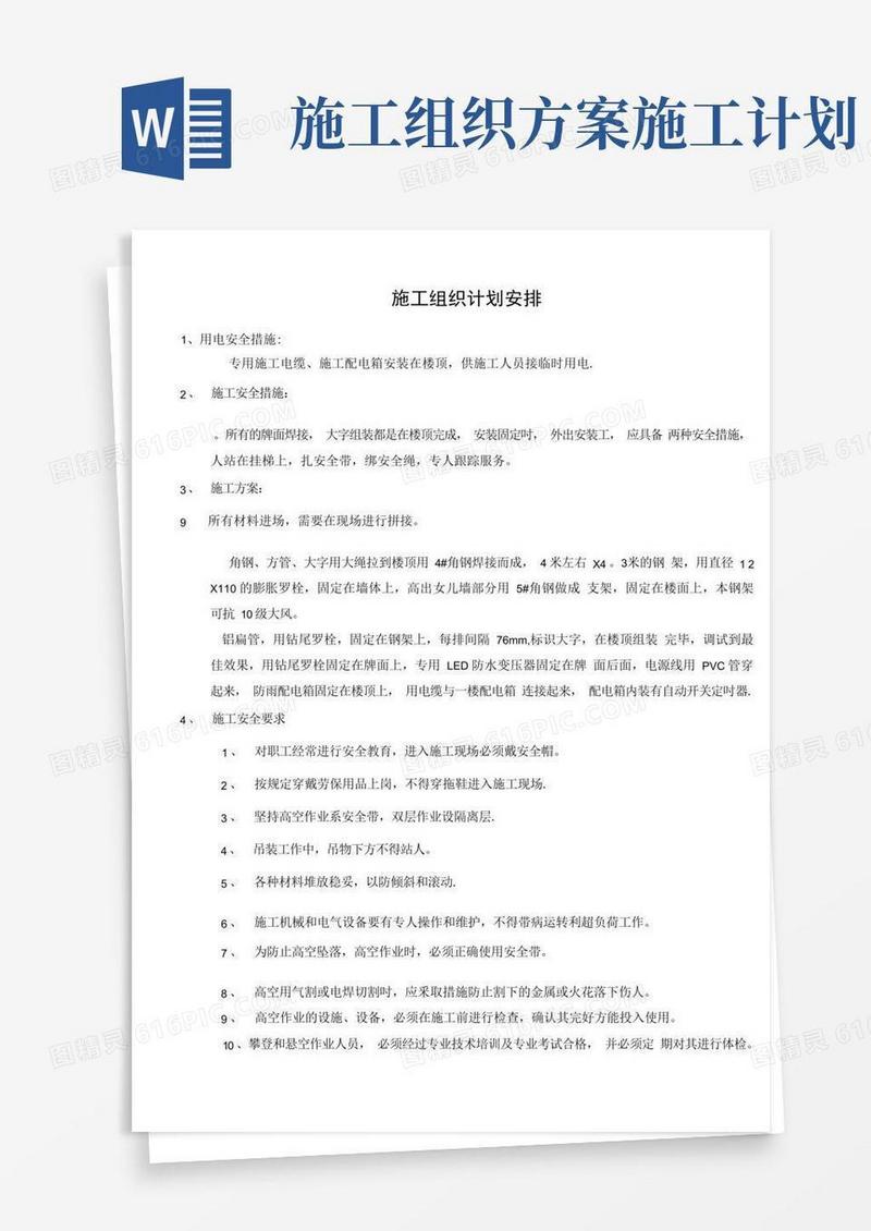 施工组织计划安排方案