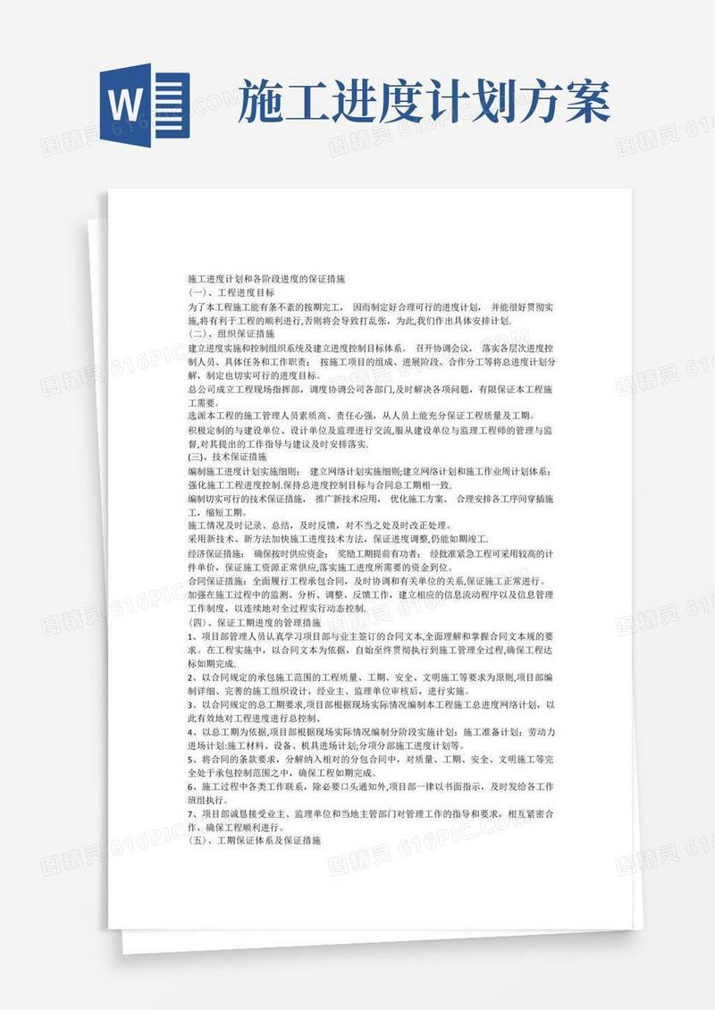 施工进度计划和保证措施
