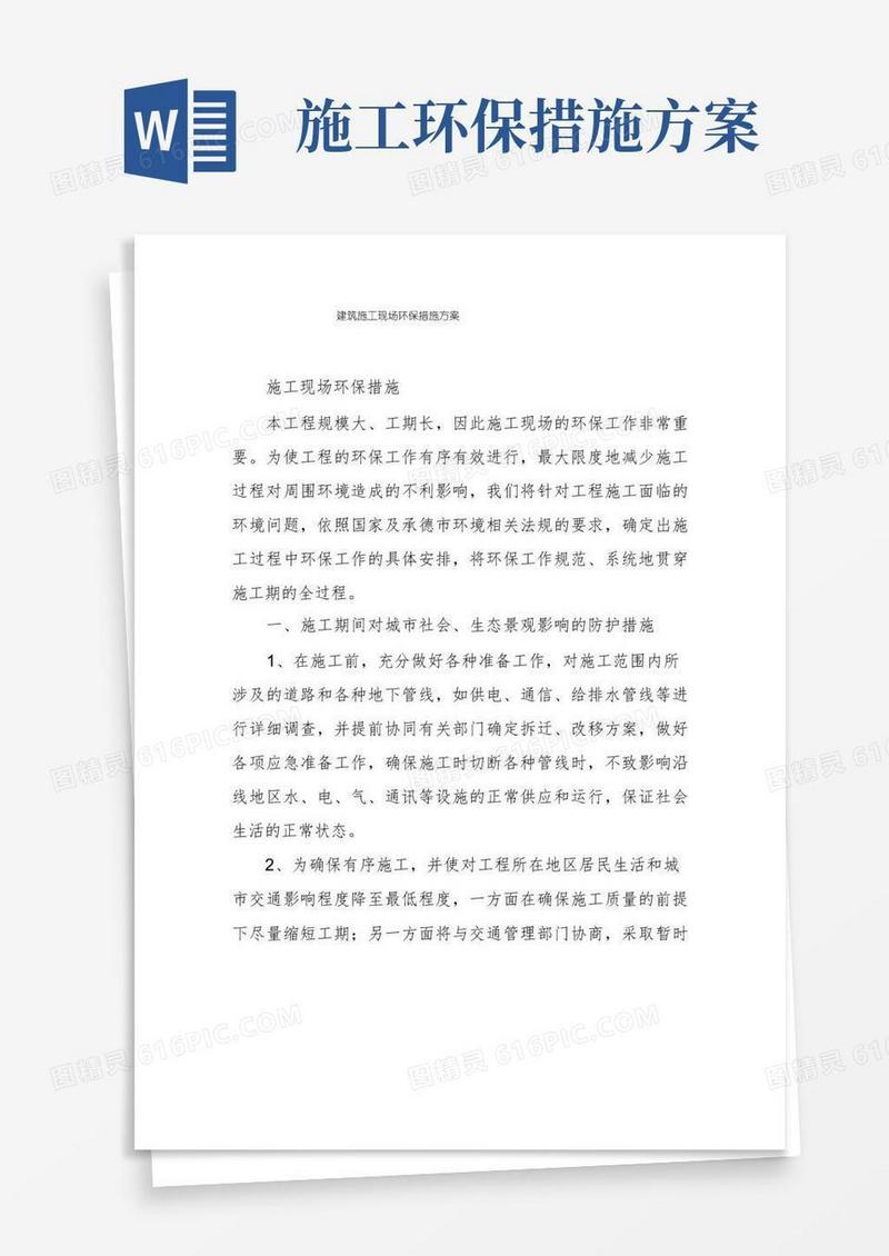 建筑施工现场环保措施方案