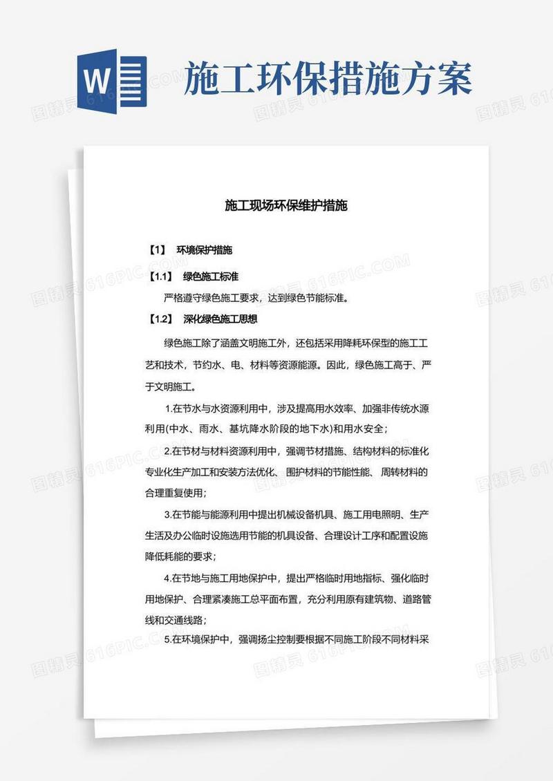 施工现场环保维护措施