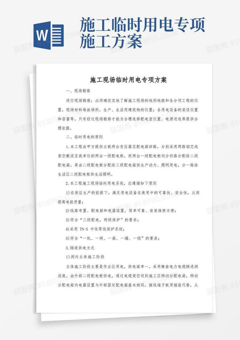 公路施工现场临时用电专项方案