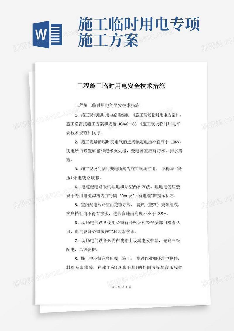 工程施工临时用电安全技术措施