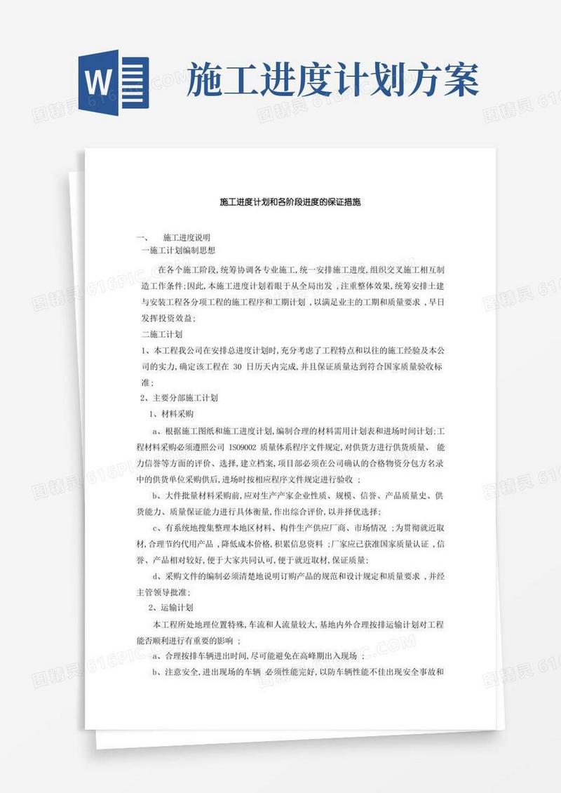 施工进度计划和各阶段进度的保证措施