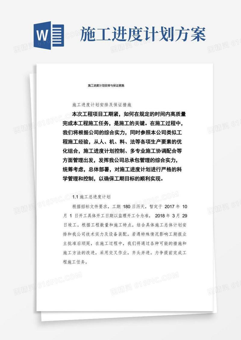 施工进度计划安排与保证措施