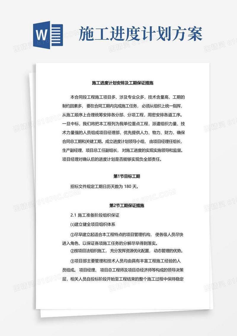 施工进度计划安排及工期保证措施
